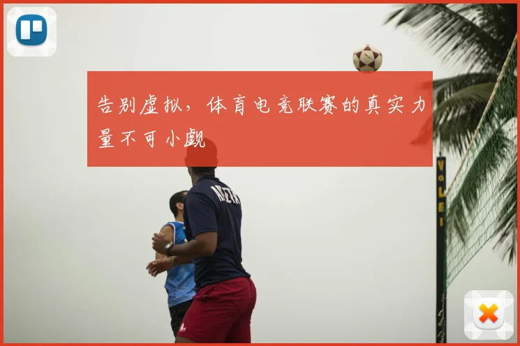 告别虚拟,体育电竞联赛的真实力量不可小觑
