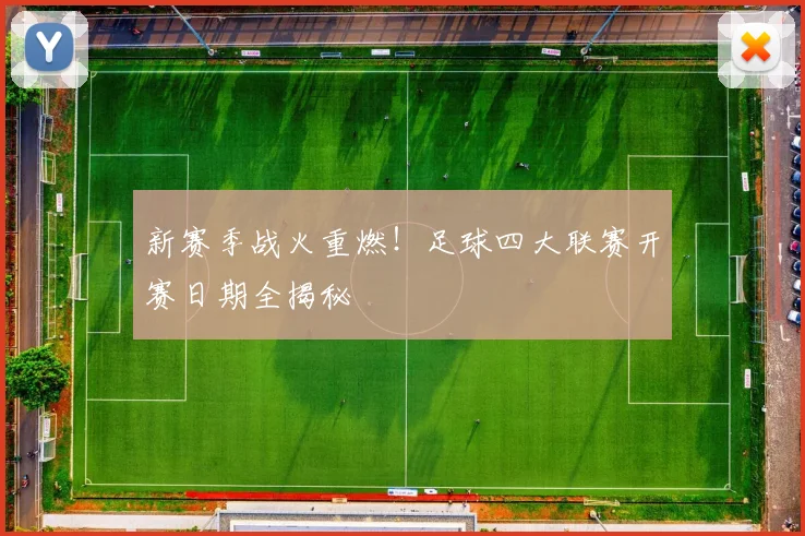 新赛季战火重燃!足球四大联赛开赛日期全揭秘