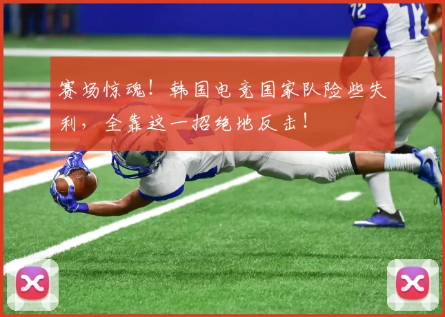 赛场惊魂！韩国电竞国家队险些失利，全靠这一招绝地反击！