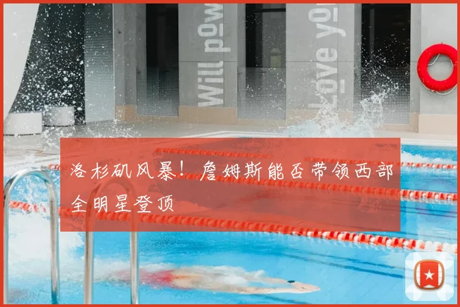 洛杉矶风暴！詹姆斯能否带领西部全明星登顶