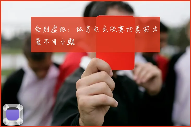 告别虚拟，体育电竞联赛的真实力量不可小觑