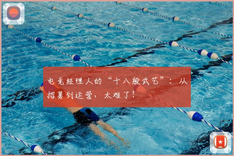 电竞经理人的“十八般武艺”:从招募到运营,太难了!
