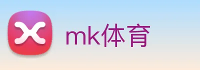 mk体育 logo